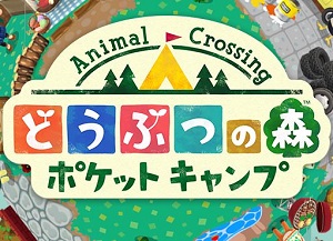 どうぶつの森　ポケットキャンプ