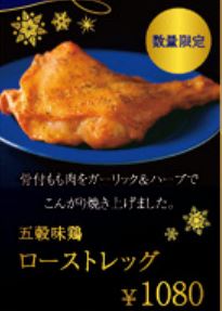 五穀味鶏プレミアムローストチキン