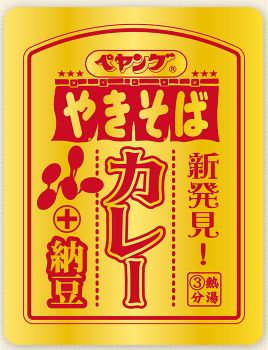 カレーやきそばプラス納豆