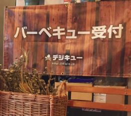 デジキューBBQテラス 本厚木ミロード店