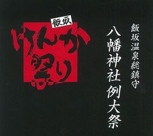 飯坂けんか祭り2018