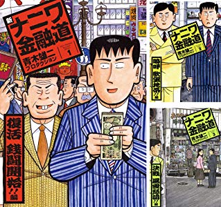 新ナニワ金融道