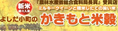 かきもと米穀のよしだ小町