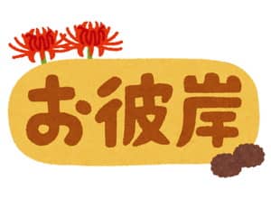 お彼岸やってはいけないこと